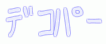 �����f�R���@�f�R�p�[