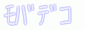 �����f�R���@���o�f�R